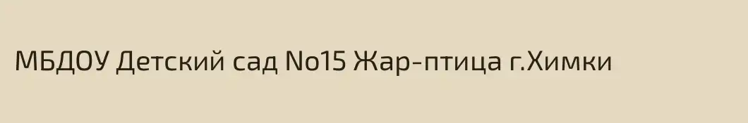 МБДОУ Детский сад No15 Жар-птица г.Химки